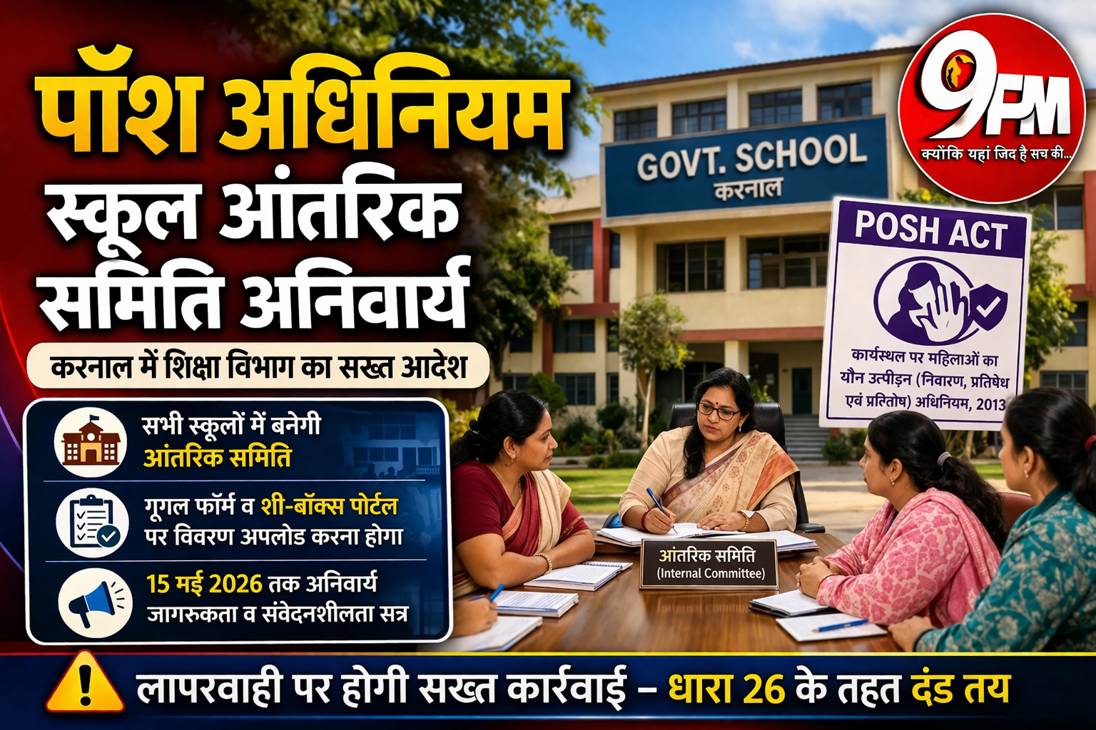 पॉश अधिनियम स्कूल आंतरिक समिति अनिवार्य: करनाल में शिक्षा विभाग का सख्त आदेश, लापरवाही पर होगी कार्रवाई