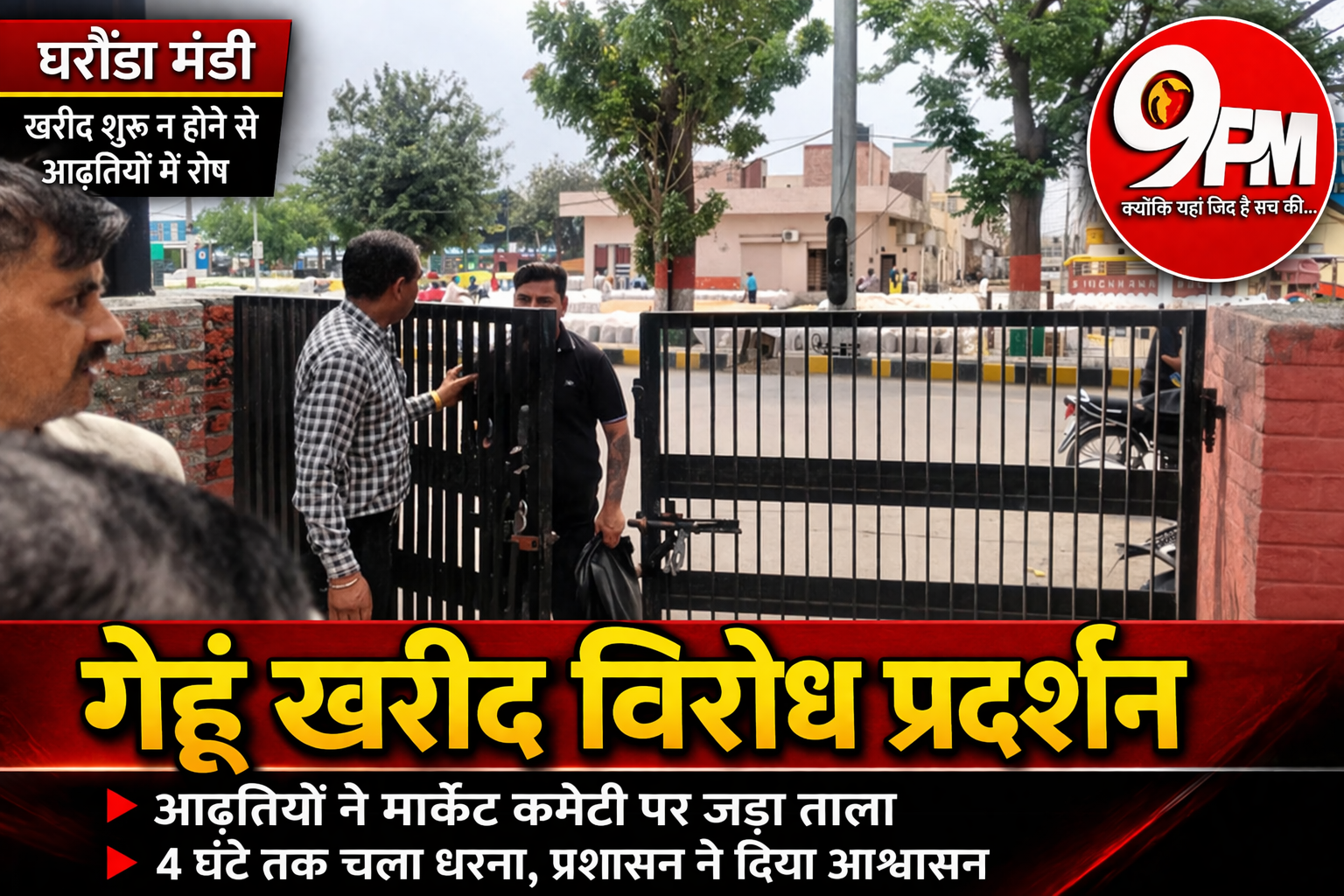 गेहूं खरीद विरोध प्रदर्शन: आढ़तियों ने मार्केट कमेटी पर जड़ा ताला, 4 घंटे तक चला हाई वोल्टेज ड्रामा