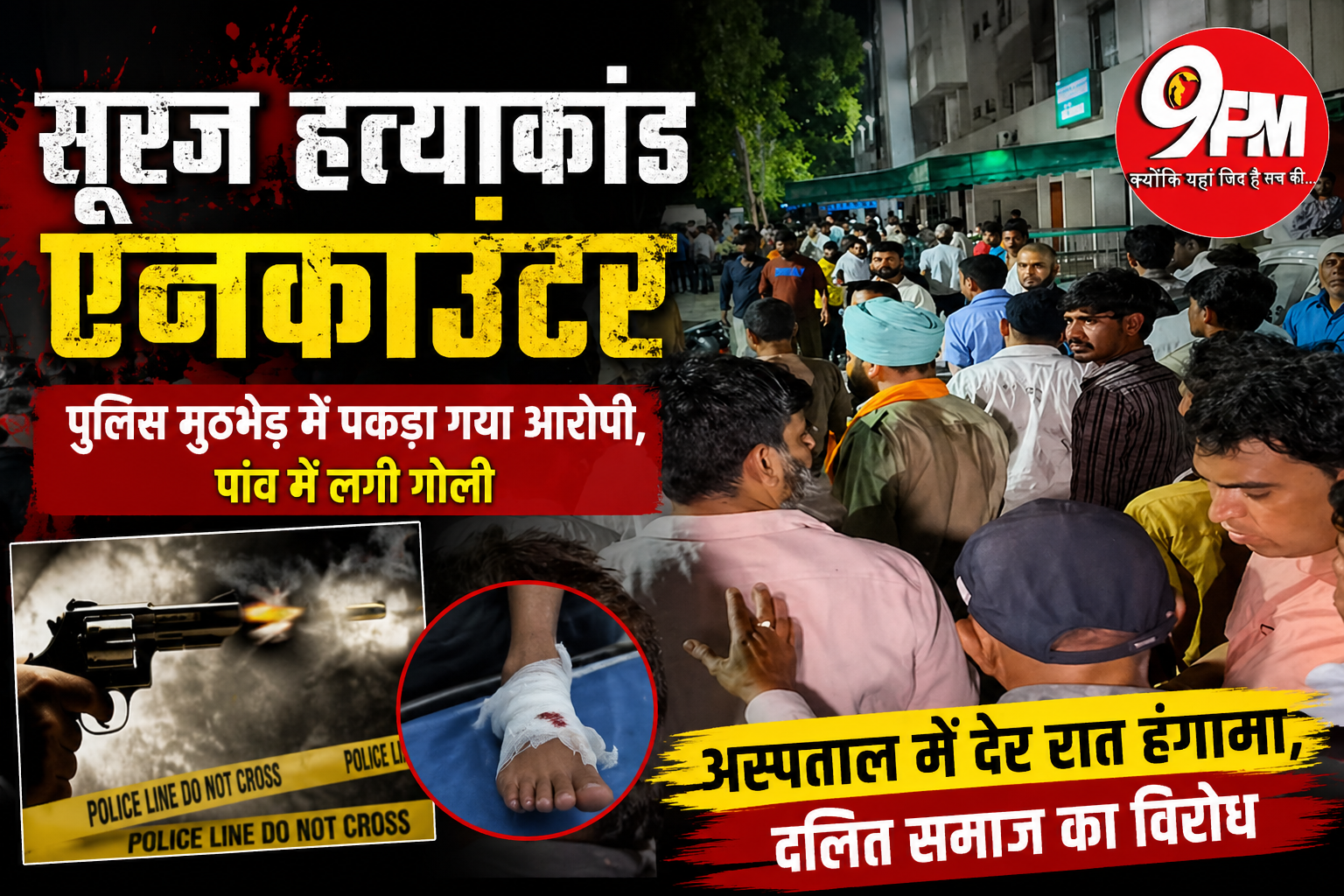 सूरज हत्याकांड एनकाउंटर: पुलिस मुठभेड़ में आरोपी गिरफ्तार, पांव में लगी गोली; अस्पताल में रातभर हंगामा