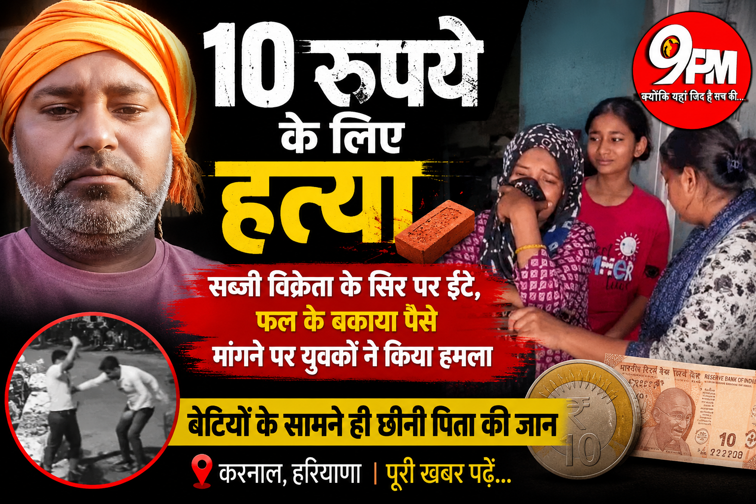 10 रुपये के लिए हत्या: करनाल में फल-सब्जी विक्रेता के सिर पर ईंट मारकर हत्या, बेटियों के सामने तड़पता रहा पिता