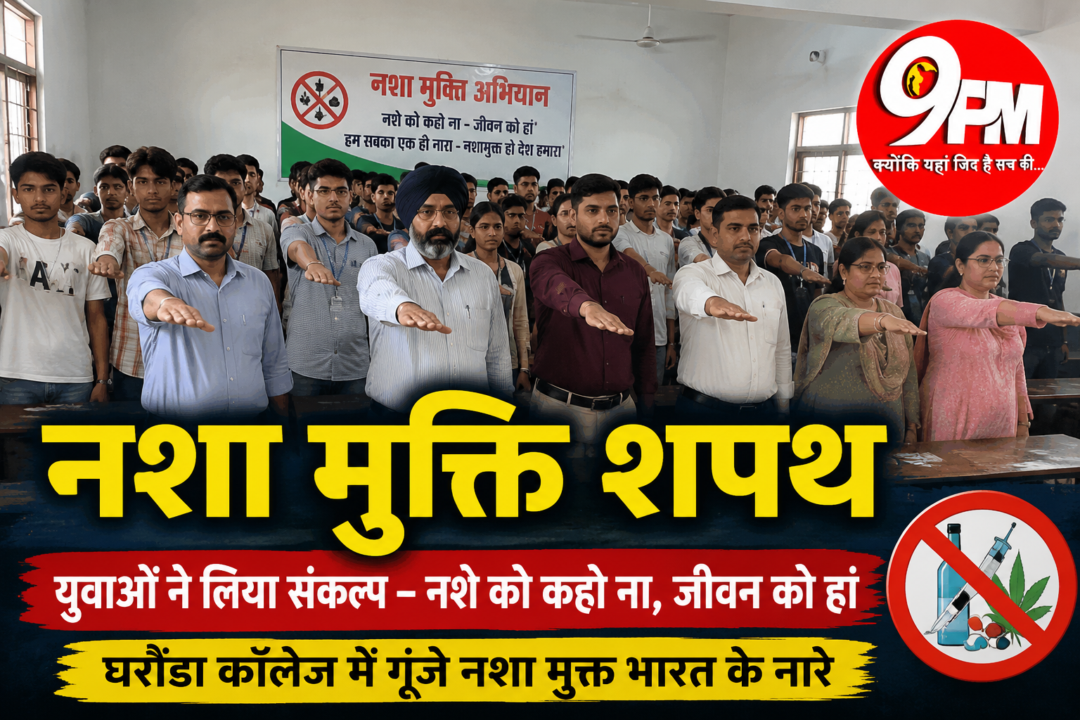 नशा मुक्ति शपथ: घरौंडा कॉलेज में युवाओं ने लिया संकल्प, बोले- नशे को कहो ना, जीवन को हां