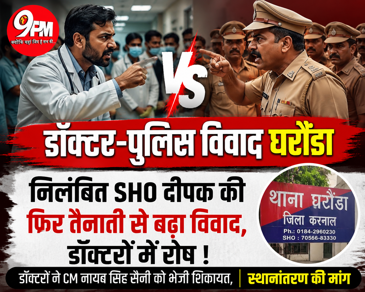 निलंबित SHO दीपक की दोबारा तैनाती से बढ़ा विवाद, डॉक्टरों में रोष | Doctor Police Dispute Karnal