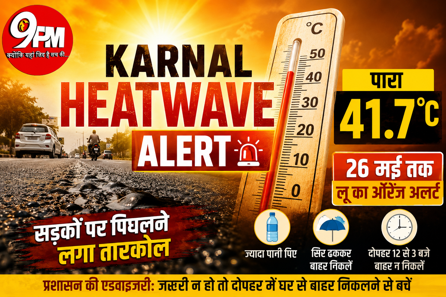 Karnal Heatwave Alert: पारा 41.7°C पार, 26 मई तक लू का ऑरेंज अलर्ट, सड़कों पर पिघलने लगा तारकोल