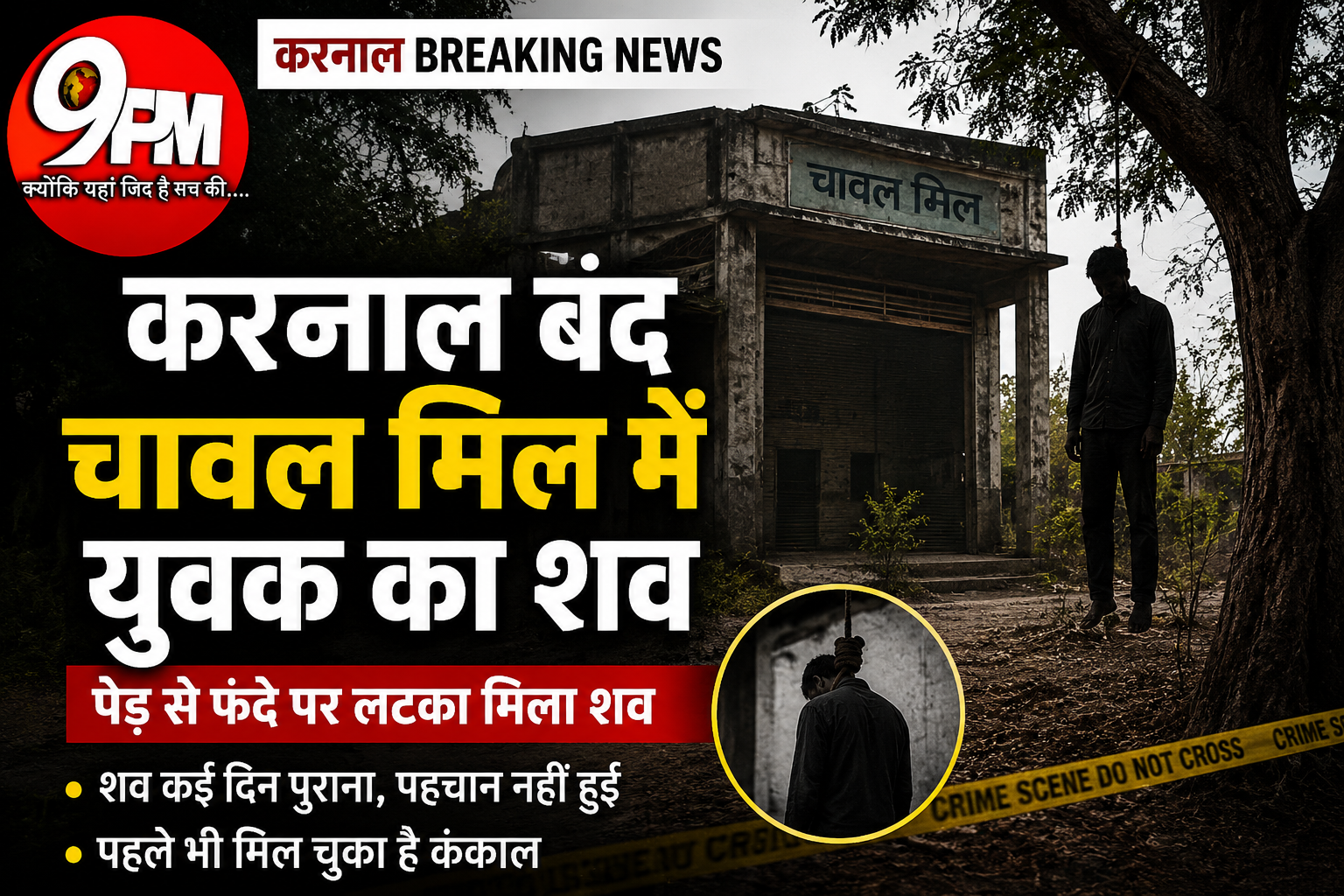 करनाल बंद चावल मिल में युवक का शव मिलने से सनसनी | कई दिन पुरानी लाश पेड़ से फंदे पर लटकी मिली