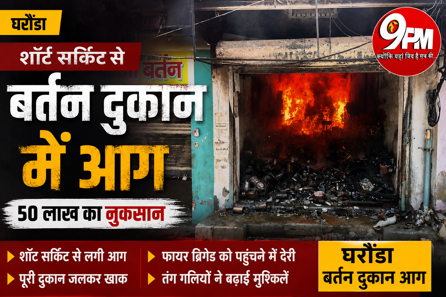 घरौंडा में शॉर्ट सर्किट से भीषण आग: कपिल बर्तन स्टोर में 50 लाख का नुकसान, तंग गलियों ने बढ़ाई मुश्किल