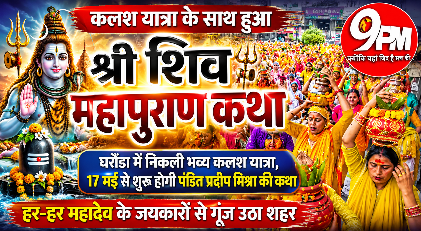 श्री शिव महापुराण कथा का शुभारंभ: घरौंडा में निकली भव्य कलश यात्रा, श्रद्धा से गूंज उठी नई अनाज मंडी
