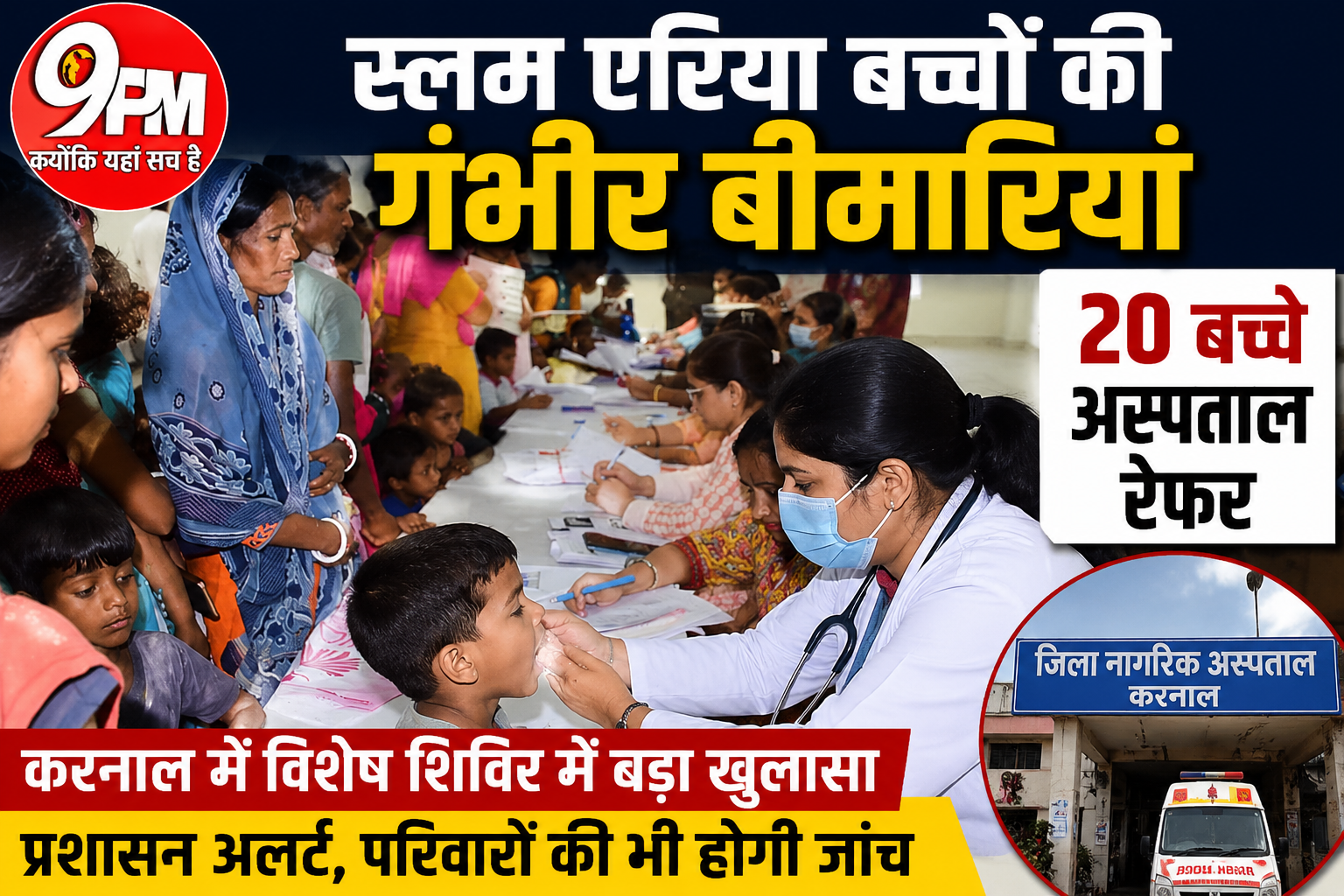 स्लम एरिया बच्चों की गंभीर बीमारियां: करनाल में 20 बच्चे अस्पताल रेफर, प्रशासन अलर्ट मोड पर