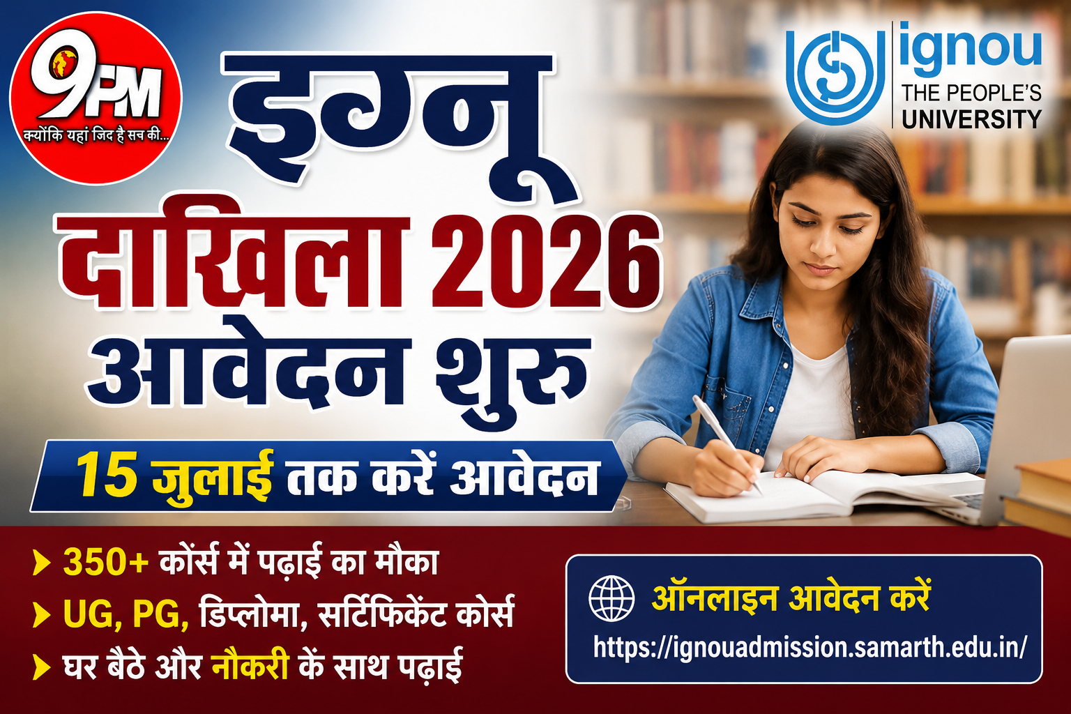 इग्नू दाखिला 2026 : नए सत्र के लिए आवेदन शुरू, 15 जुलाई तक करें अप्लाई