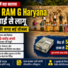 VB-G RAM G Haryana: मनरेगा खत्म! 1 जुलाई से हरियाणा में नई रोजगार योजना लागू, केंद्र देगा 590 करोड़