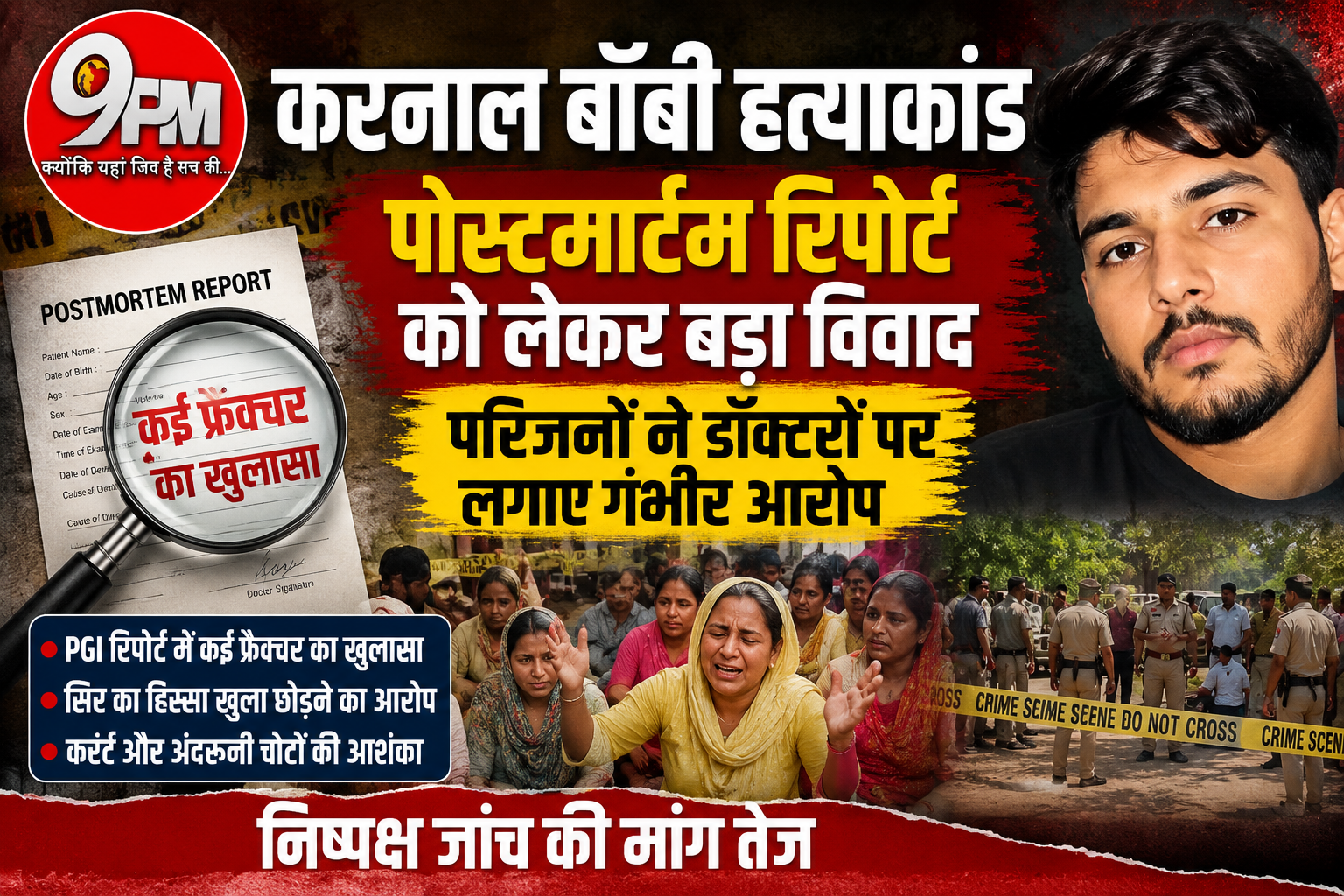 करनाल बॉबी हत्याकांड में बड़ा खुलासा, पीजीआई रिपोर्ट पर मचा बवाल