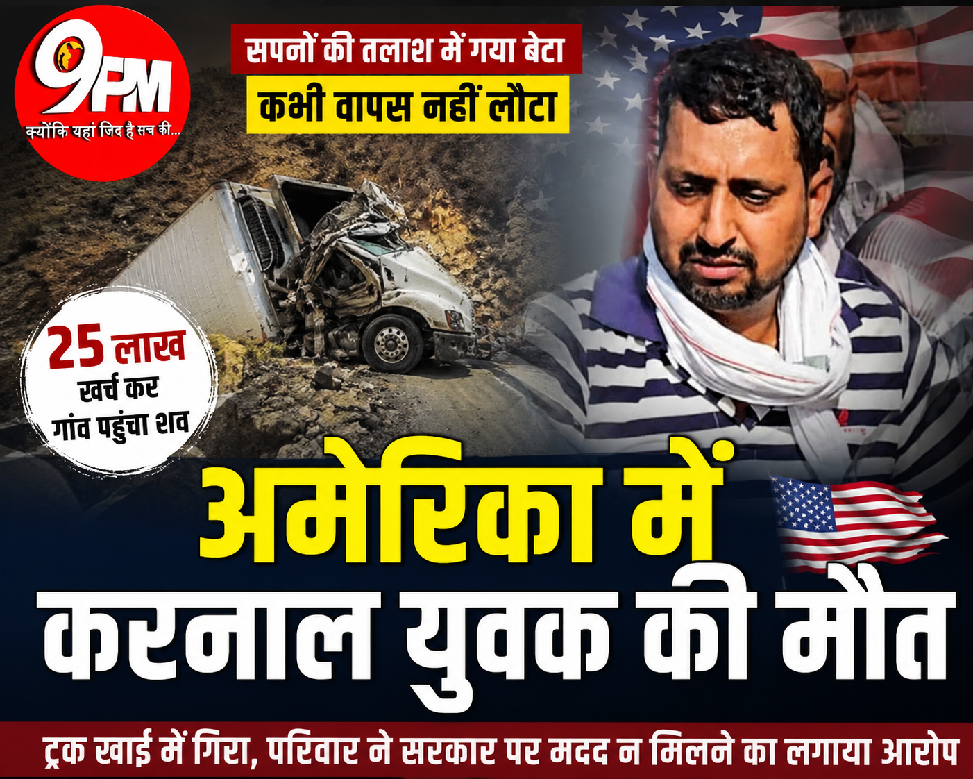 अमेरिका में करनाल युवक की मौत: ट्रक खाई में गिरा, 25 लाख खर्च कर गांव पहुंचा शव | परिवार बोला- सरकार ने नहीं की मदद