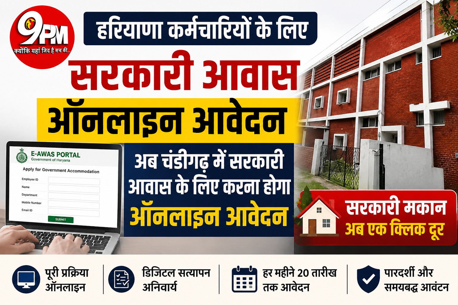 हरियाणा के कर्मचारियों के लिए सरकारी आवास के ऑनलाइन आवेदन अनिवार्य! चंडीगढ़ में बदले नियम, अब एक क्लिक से मिलेगा सरकारी मकान