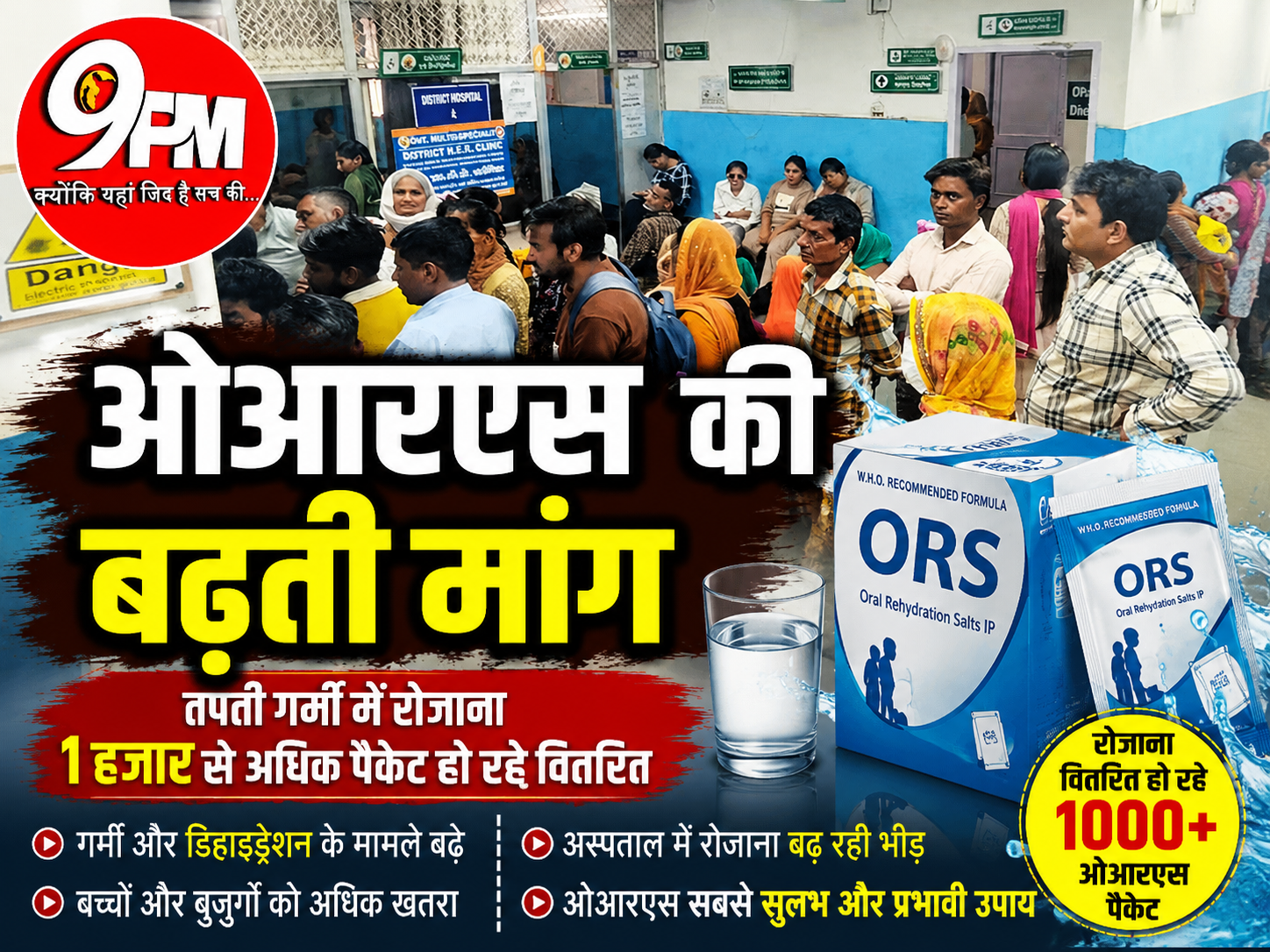 तपती गर्मी में ओआरएस की बढ़ती मांग, रोजाना हजारों लोग ले रहे राहत