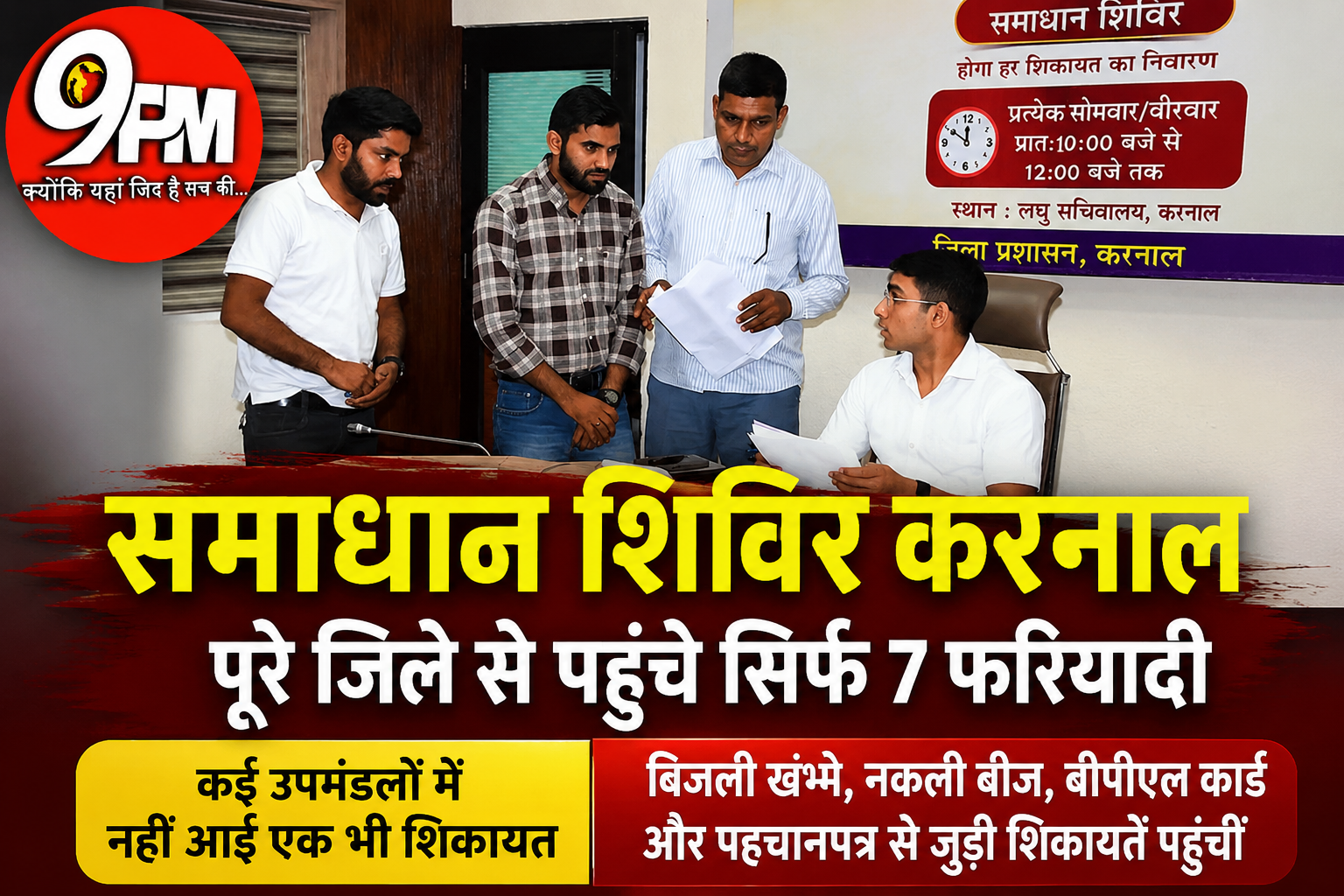 करनाल प्रशासन का समाधान शिविर फीका, घरौंडा में नहीं पहुंचा कोई फरियादी
