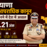 Haryana No.1: नए आपराधिक कानून लागू करने में हरियाणा देश में अव्वल | 95.21 अंकों के साथ बनाया रिकॉर्ड