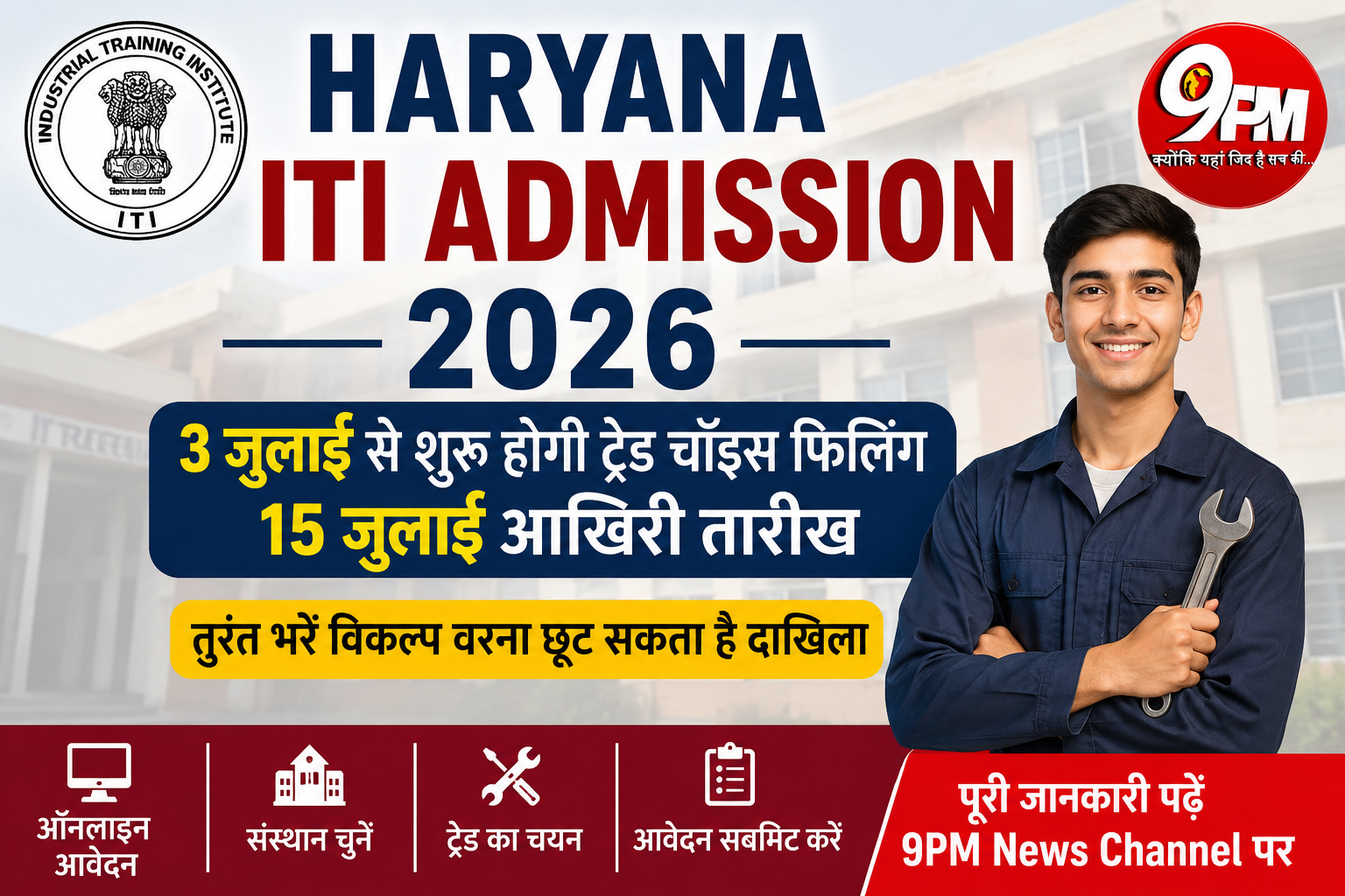 Haryana ITI Admission 2026: 3 जुलाई से शुरू होगी ट्रेड चॉइस फिलिंग, 15 जुलाई आखिरी तारीख | तुरंत भरें विकल्प वरना छूट सकता है दाखिला