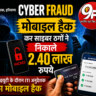 Rohtak Cyber Fraud: SIR ड्यूटी के दौरान ITI अनुदेशक का मोबाइल हैक, 2.40 लाख रुपये मिनटों में साफ