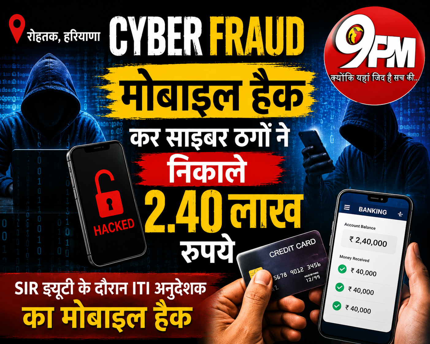 Rohtak Cyber Fraud: SIR ड्यूटी के दौरान ITI अनुदेशक का मोबाइल हैक, 2.40 लाख रुपये मिनटों में साफ