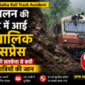 Shimla Kalka Rail Track Accident: भूस्खलन से बाल-बाल बची शिवालिक एक्सप्रेस, ड्राइवर की सूझबूझ ने बचाई 107 यात्रियों की जान