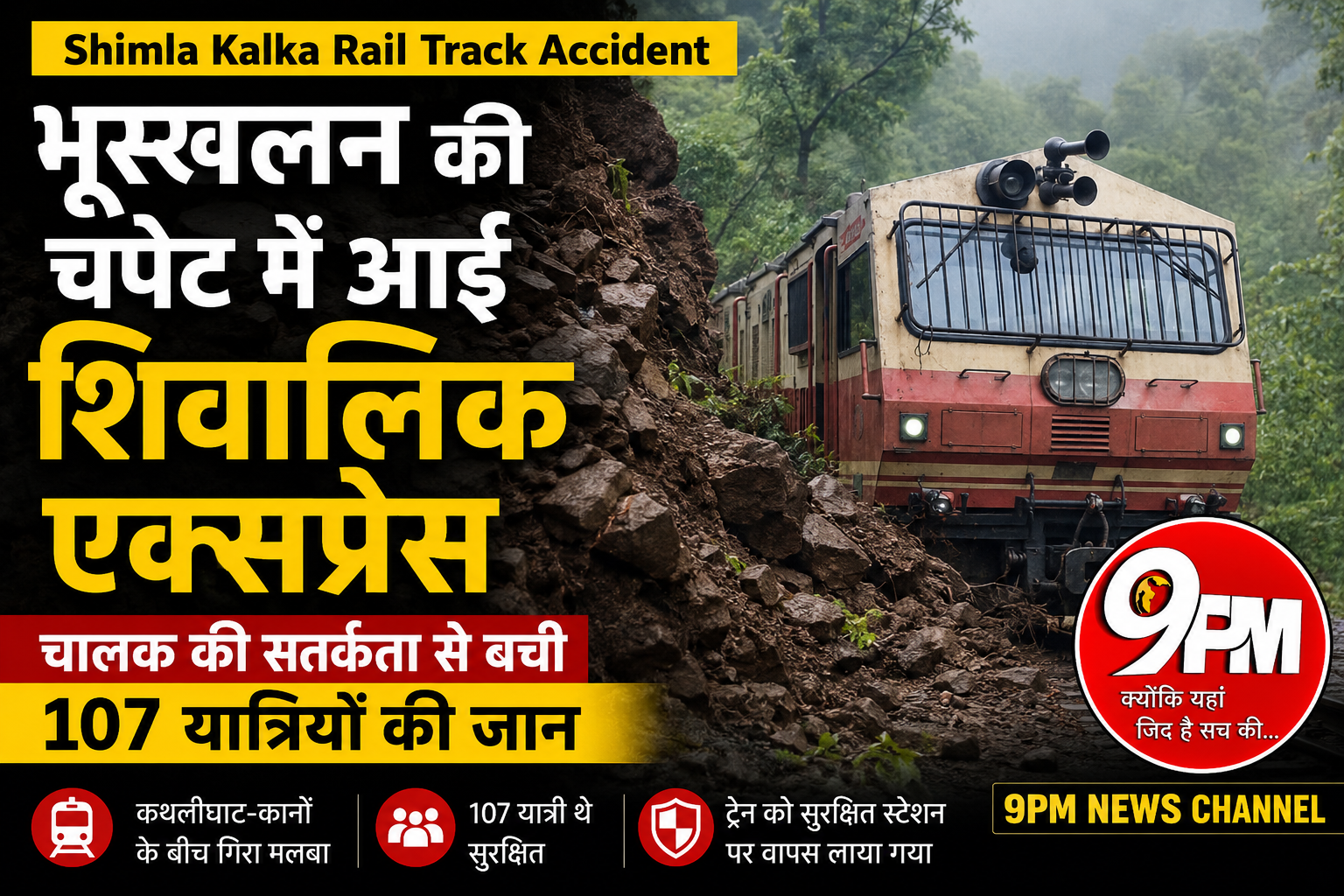 Shimla Kalka Rail Track Accident: भूस्खलन से बाल-बाल बची शिवालिक एक्सप्रेस, ड्राइवर की सूझबूझ ने बचाई 107 यात्रियों की जान