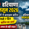 हरियाणा मानसून 2026: 8 जिलों में झमाझम बारिश, अगले 7 दिन भारी बारिश का अलर्ट; गर्मी-उमस से बड़ी राहत