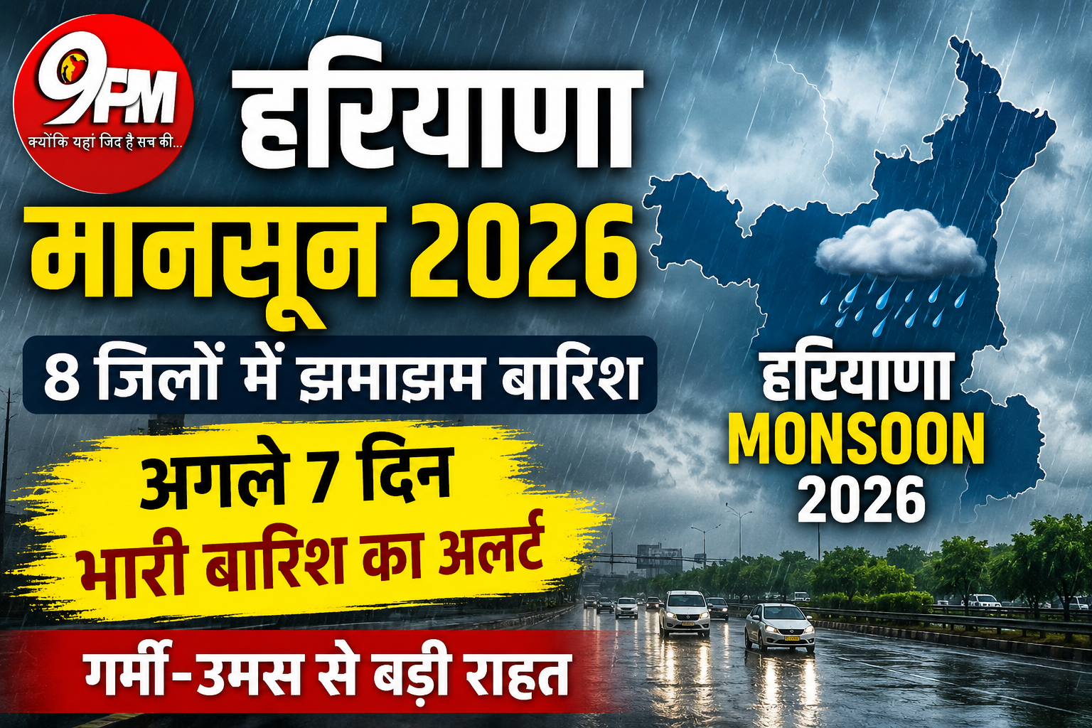 हरियाणा मानसून 2026: 8 जिलों में झमाझम बारिश, अगले 7 दिन भारी बारिश का अलर्ट; गर्मी-उमस से बड़ी राहत